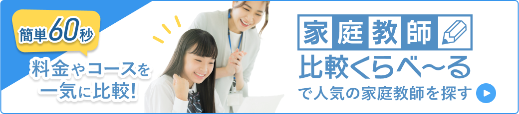 家庭教師比較くらべ〜るで人気の家庭教師を探す