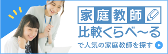 家庭教師比較くらべ〜るで人気の家庭教師を探す