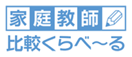家庭教師比較くらべーる