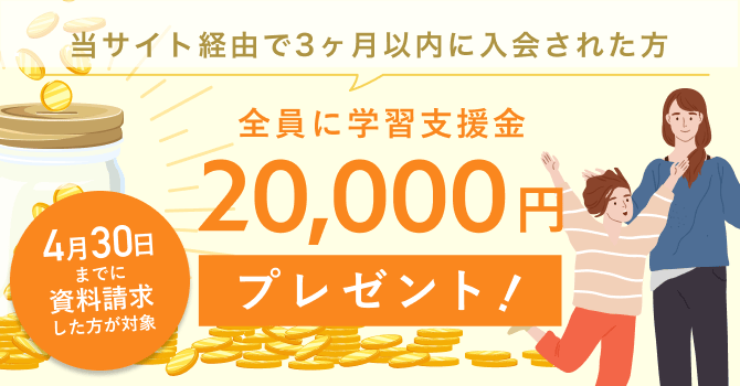 家庭教師会社に入会された20名様に「学習支援金2万円」をプレゼント！